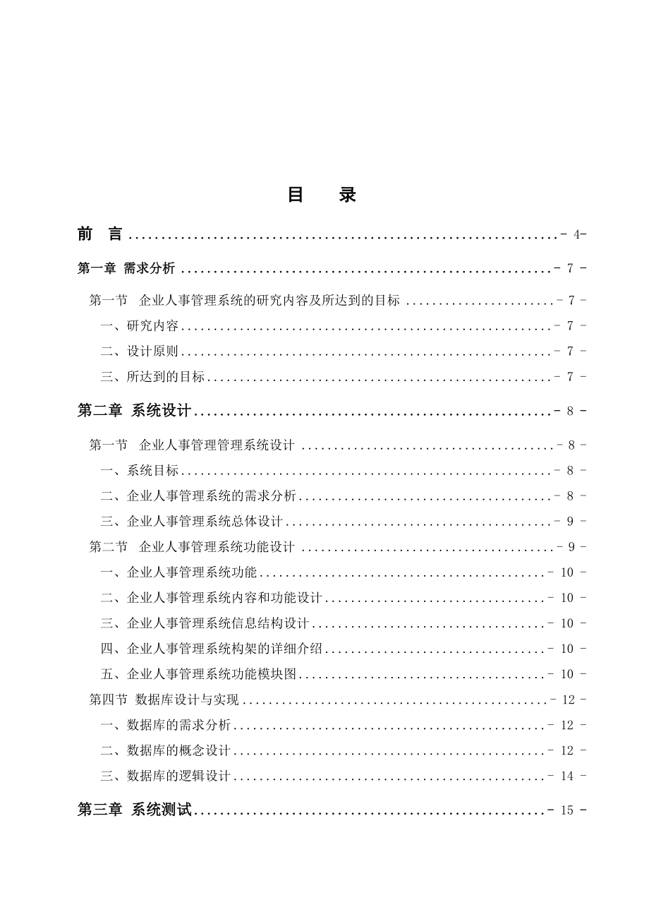 某公司人事管理系统设计毕业论文.docx_第3页