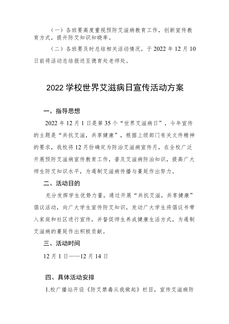 2022学校世界艾滋病日宣传活动方案范文合集.docx_第2页