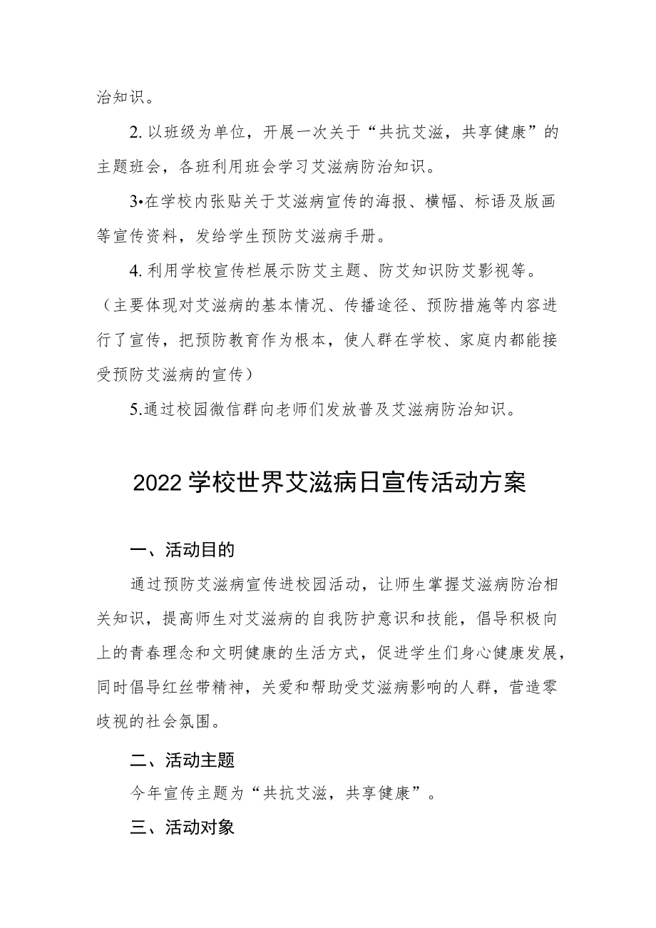 2022学校世界艾滋病日宣传活动方案范文合集.docx_第3页