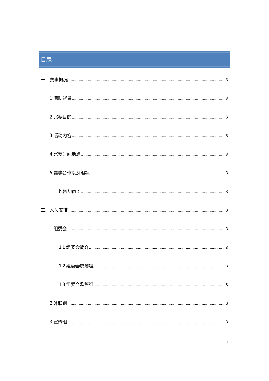 某大学第二十一届篮球赛策划.docx_第2页