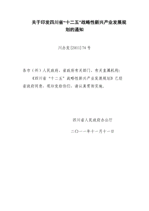 四川省“十二五”战略性新兴产业发展规划.docx