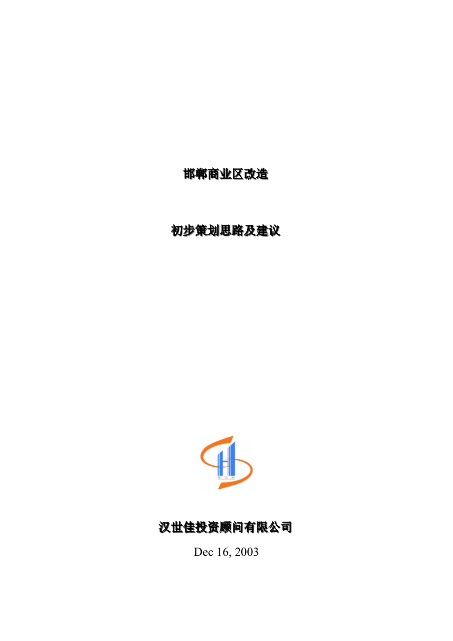 某商业区初步策划思路及建议.docx_第1页