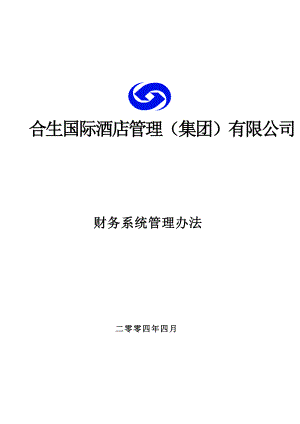 某国际酒店管理公司财务系统管理办法(doc 81页).docx