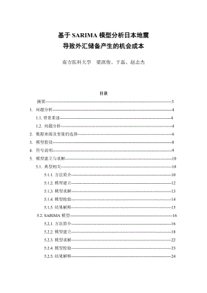 基于SARIMA模型分析与外汇管理知识分析成本.docx