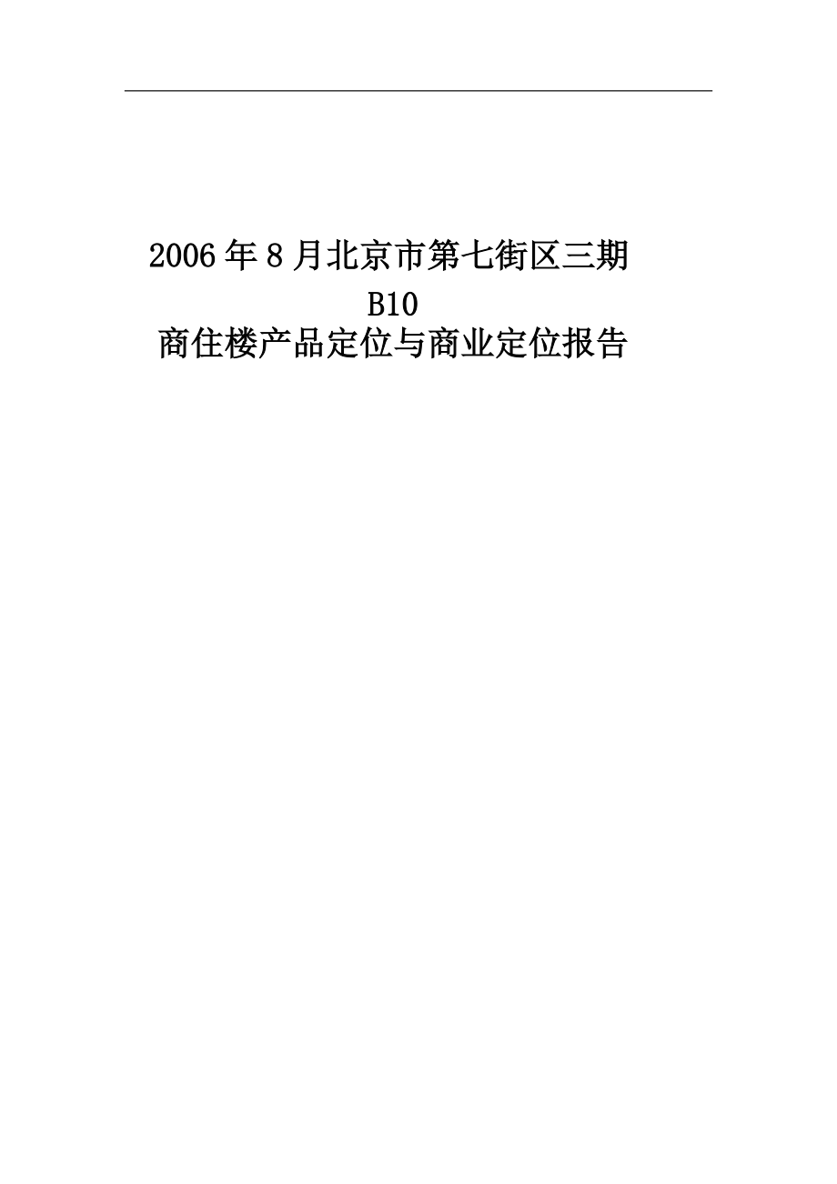 某商住楼产品定位与商业定位报告.docx_第1页