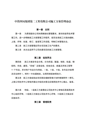 某工程有限公司施工方案管理办法.docx