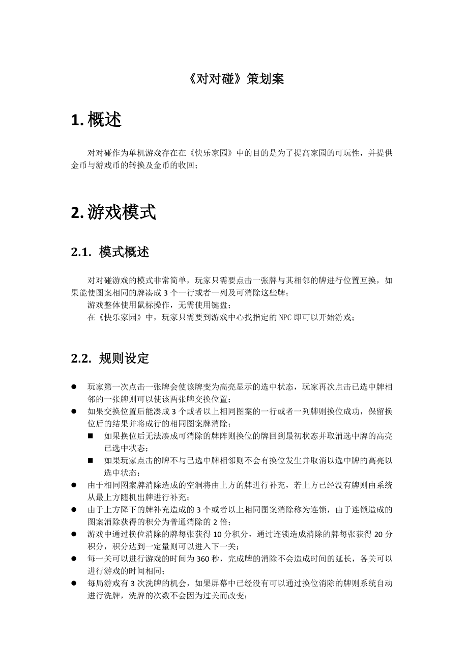 对对碰策划案.docx_第1页