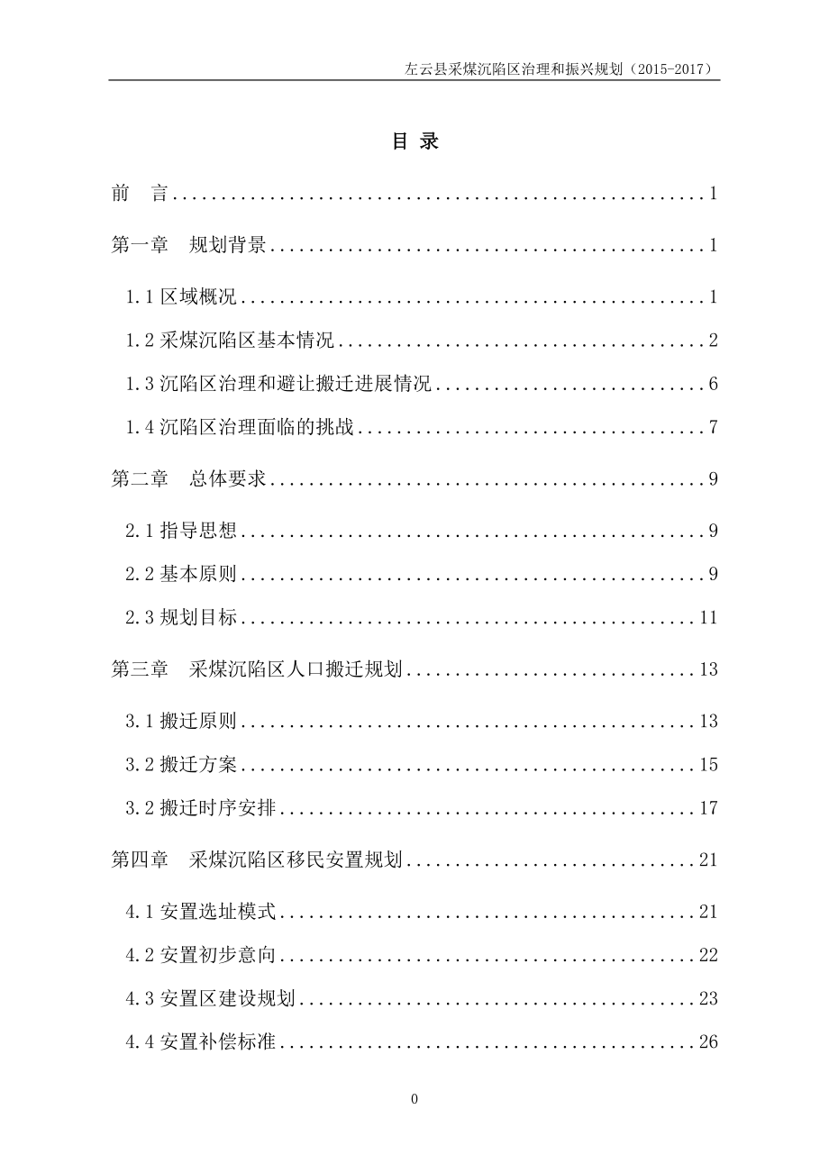 左云沉陷区治理振兴规划XXXX-11-10(初稿).docx_第1页