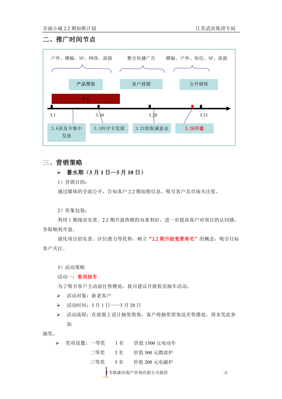 幸福小城22期加推推广计划.docx_第2页