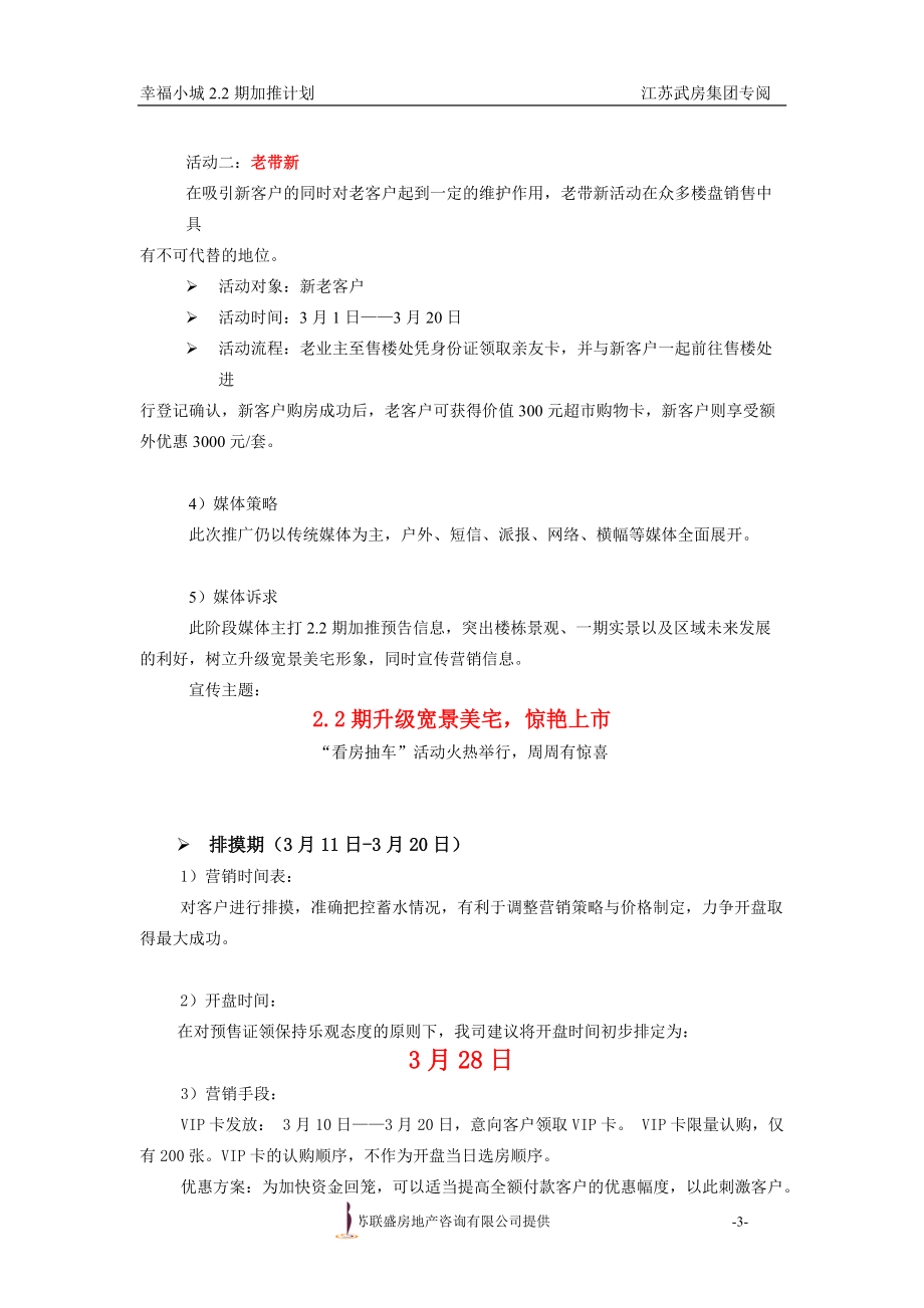 幸福小城22期加推推广计划.docx_第3页