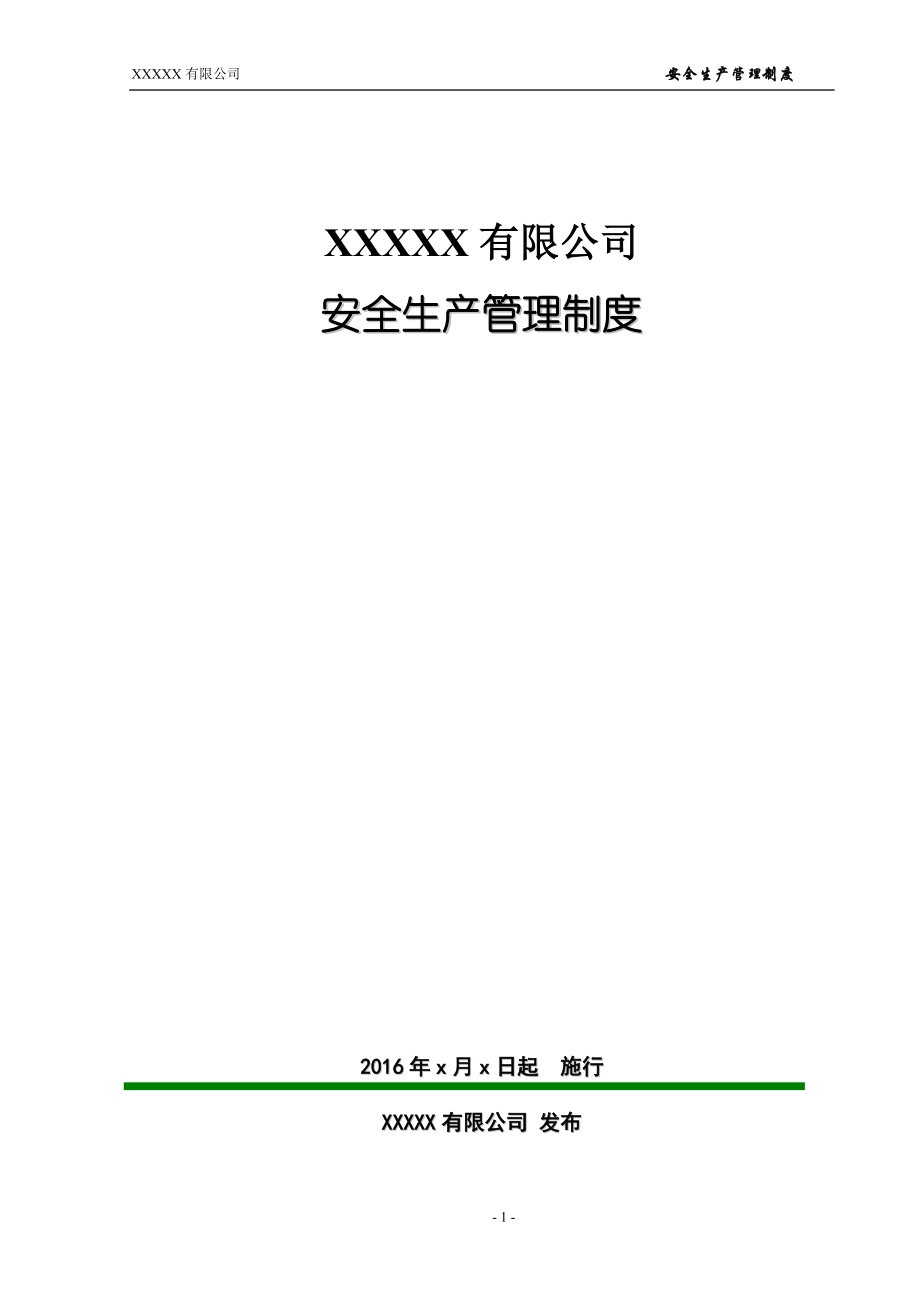 某公司安全生产管理制度范本(DOC 91页).docx_第1页