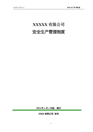 某公司安全生产管理制度范本(DOC 91页).docx