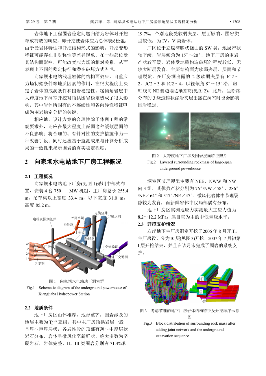 向家坝水电站地下厂房缓倾角层状围岩稳定分析.docx_第2页