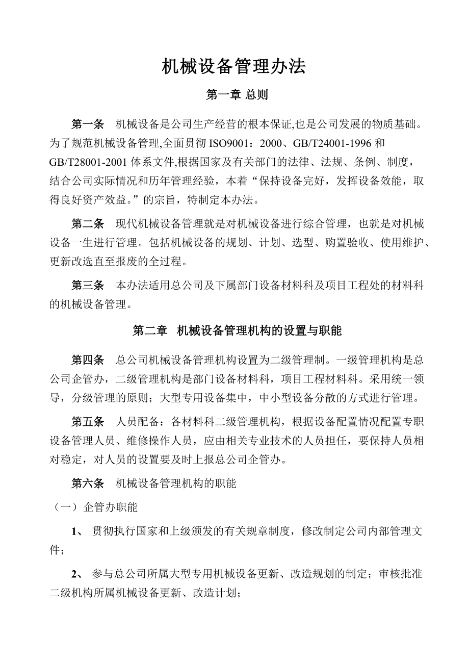 某公司机械设备管理办法(doc 34页).docx_第2页