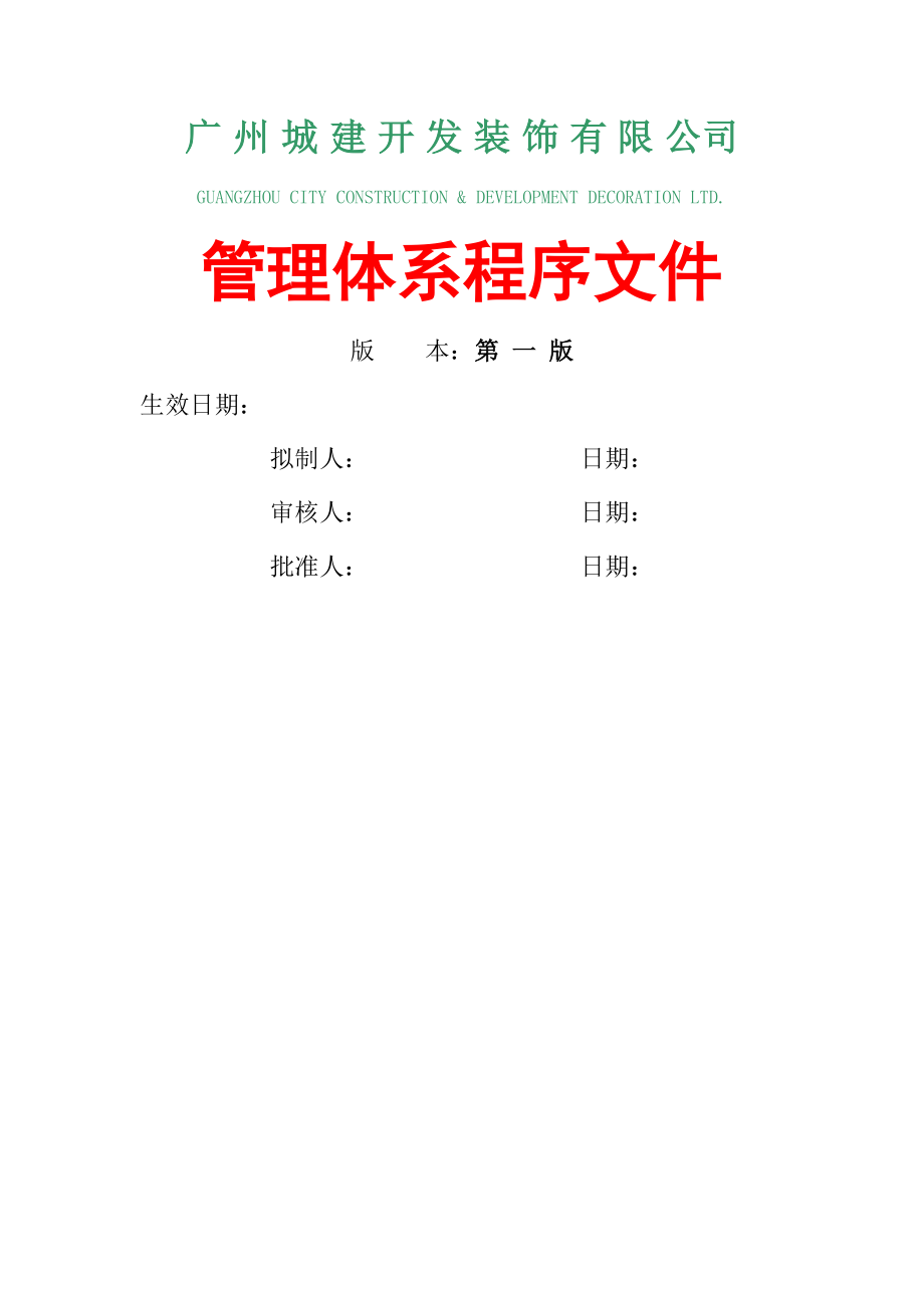 某公司城建管理体系程序汇编.docx_第1页