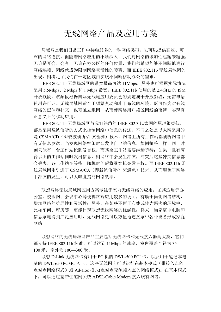 无线网络产品及应用方案.docx_第1页