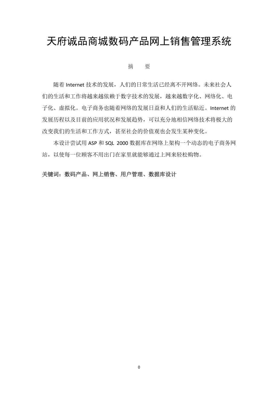 某商城数码产品网上销售管理系统课程.docx_第1页