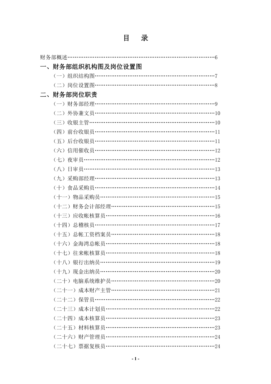 星级饭店管理制度—金海湾大酒店财务部管理实务1（DOC 166）.docx_第1页