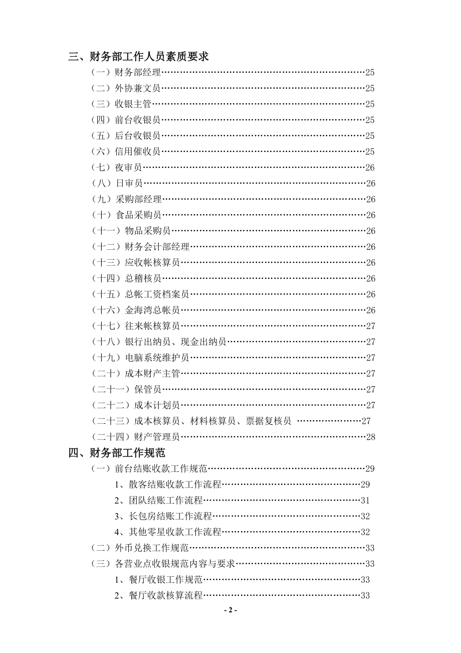 星级饭店管理制度—金海湾大酒店财务部管理实务1（DOC 166）.docx_第2页