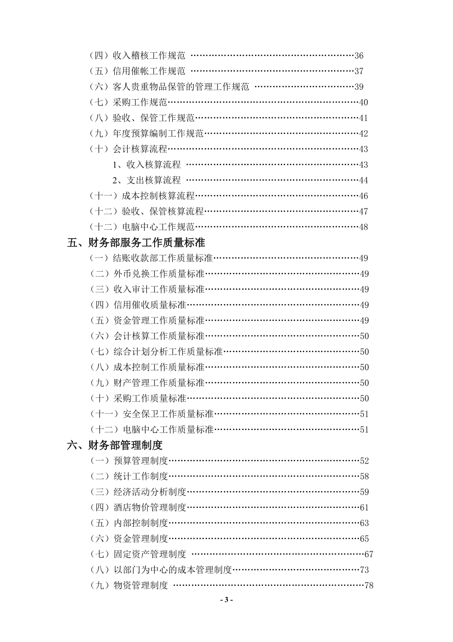 星级饭店管理制度—金海湾大酒店财务部管理实务1（DOC 166）.docx_第3页