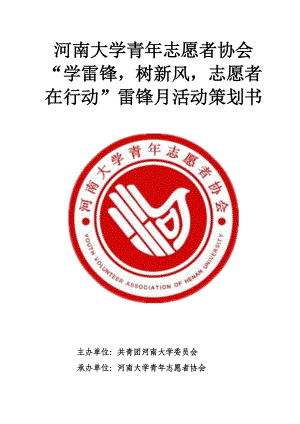 大学青年志愿者协会雷锋月活动策划书.docx