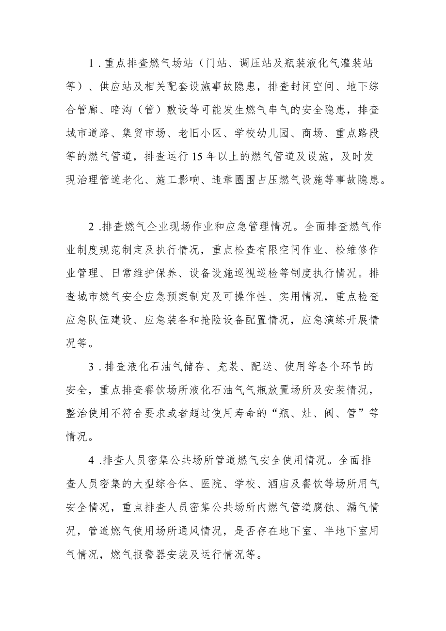 2022年燃气安全专项整治提升行动工作方案范文精选.docx_第2页