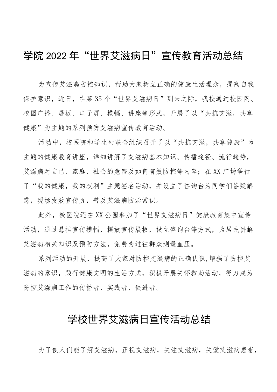 2022年学校世界艾滋病日宣传活动总结精选例文.docx_第1页