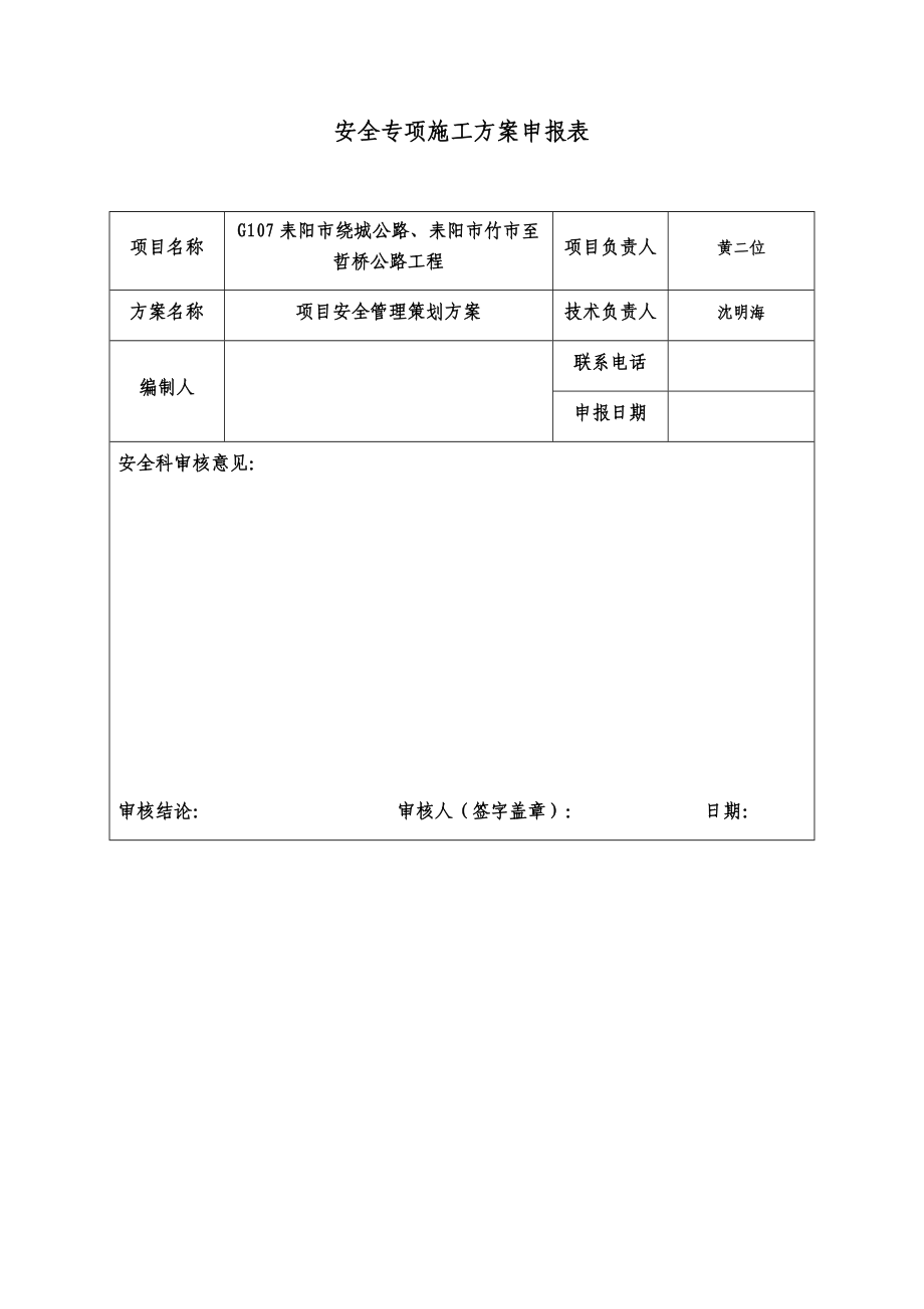 安全管理策划书-耒阳公路-沈明海.docx_第1页