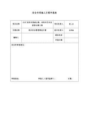 安全管理策划书-耒阳公路-沈明海.docx