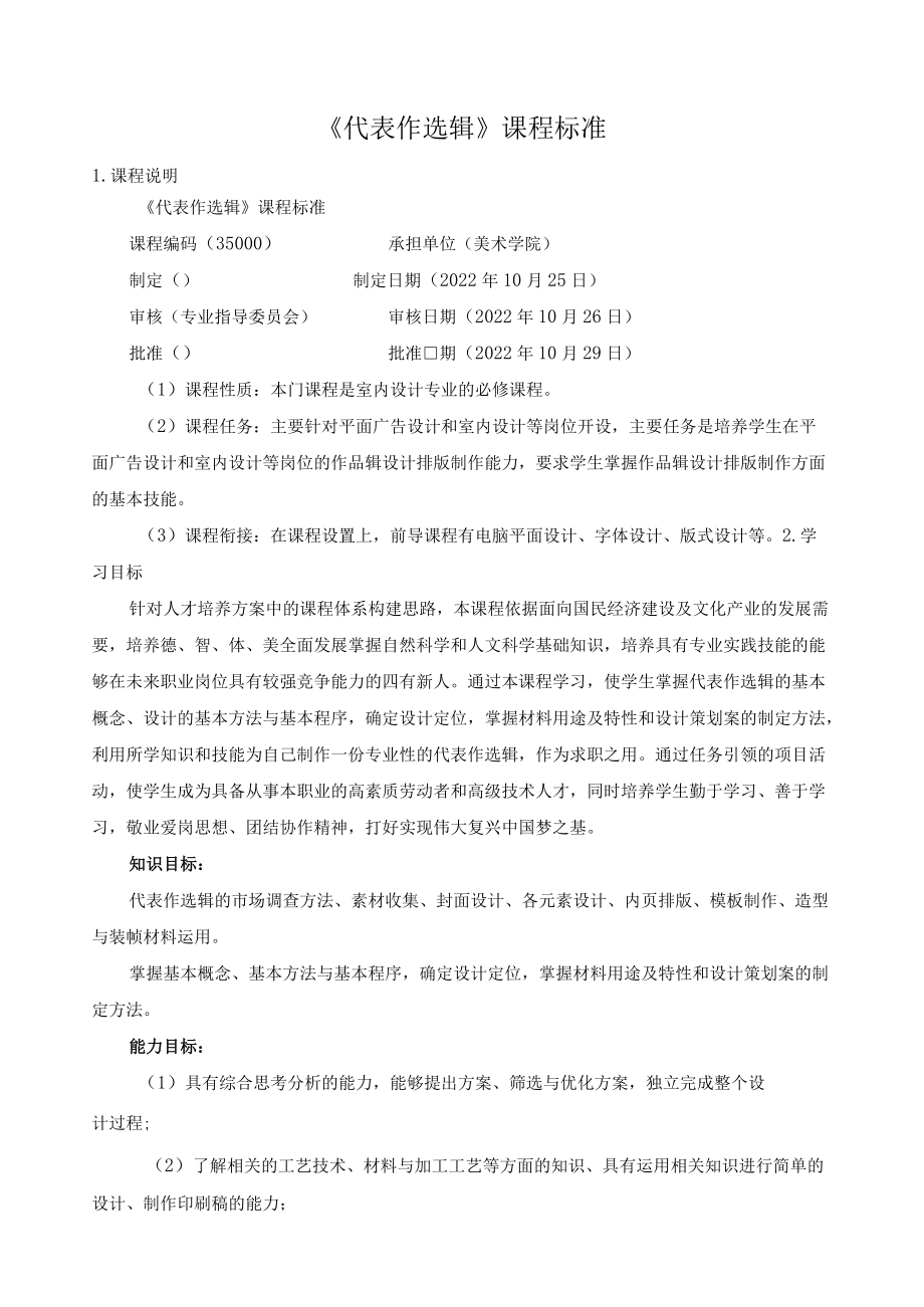 《代表作选辑》课程标准.docx_第1页