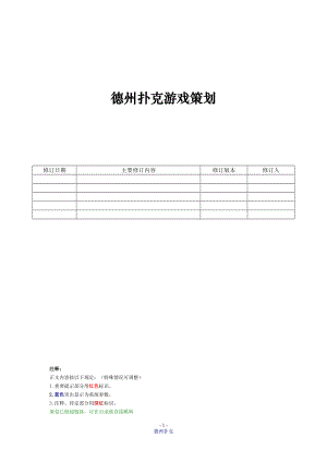 德州扑克游戏策划.docx