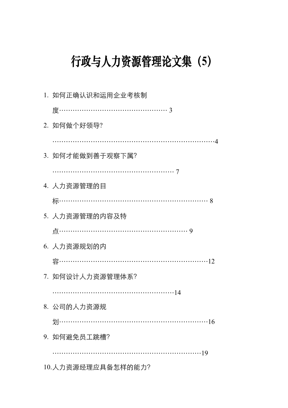 某某公司人力资源管理的特点.doc_第1页