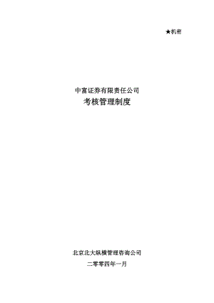 某咨询—0112三期报告5中富证券考核管理制度final.docx