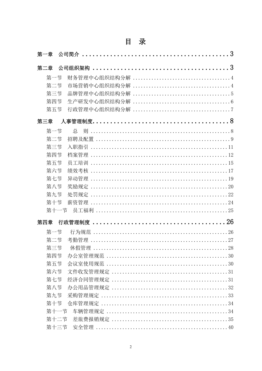 某公司管理体系范本.docx_第2页