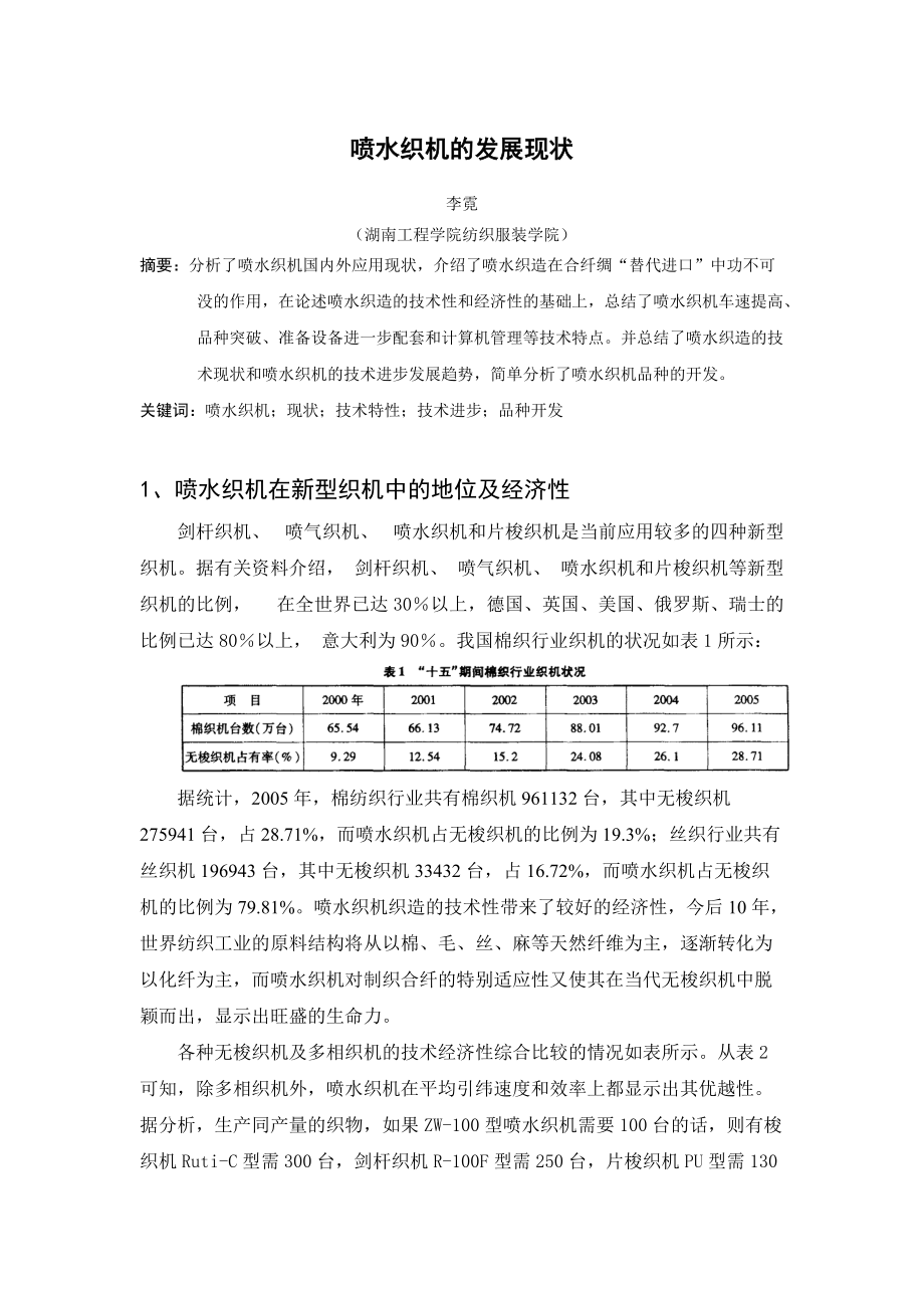 喷水织机发展现状 24号李霓.docx_第1页