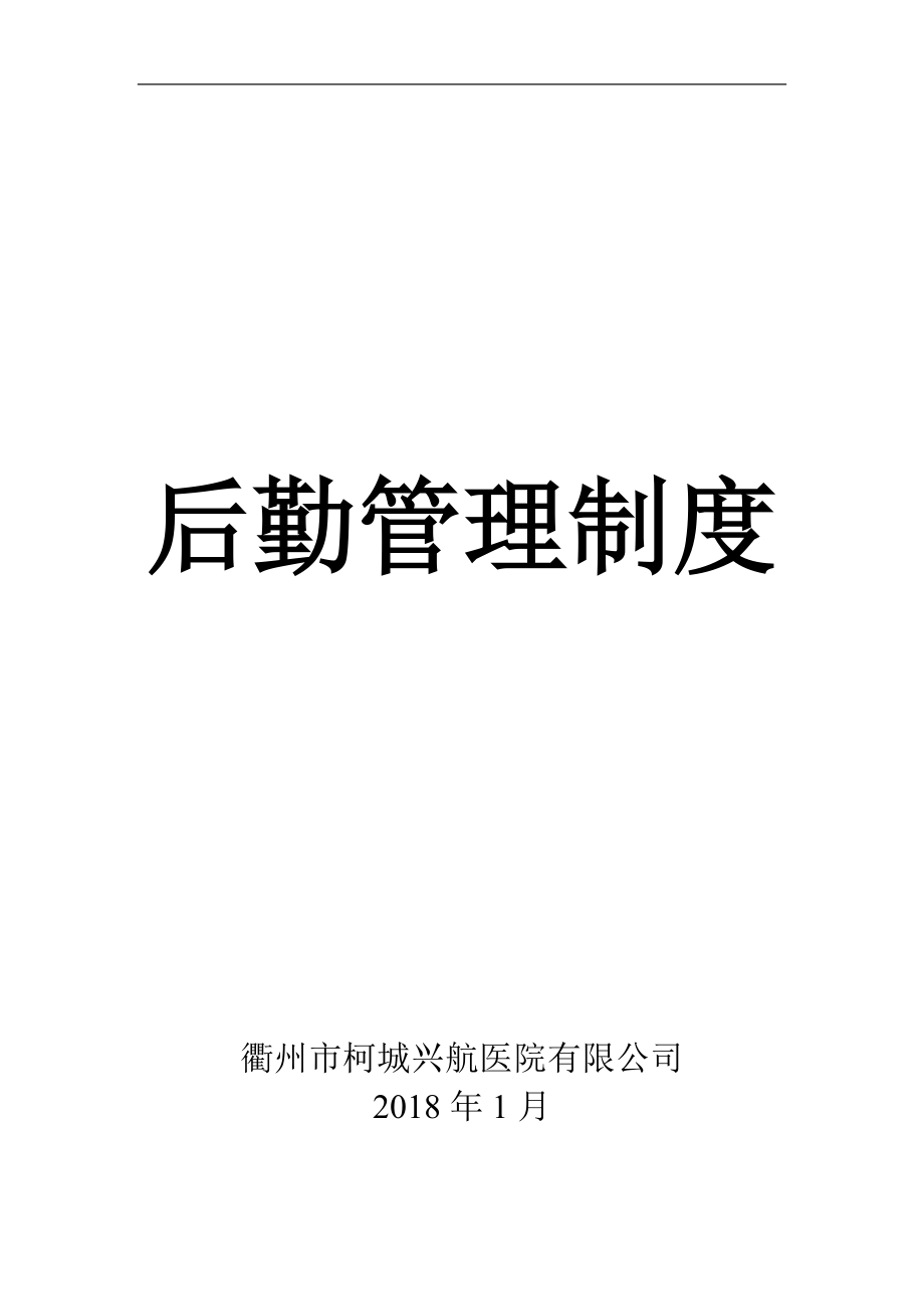 某医院有限公司后勤管理制度汇编.docx_第1页