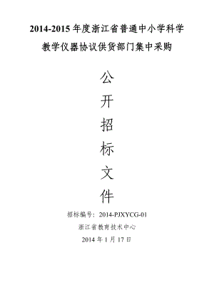 普通中小学科学教学仪器协议供货部门集中采购文件.docx