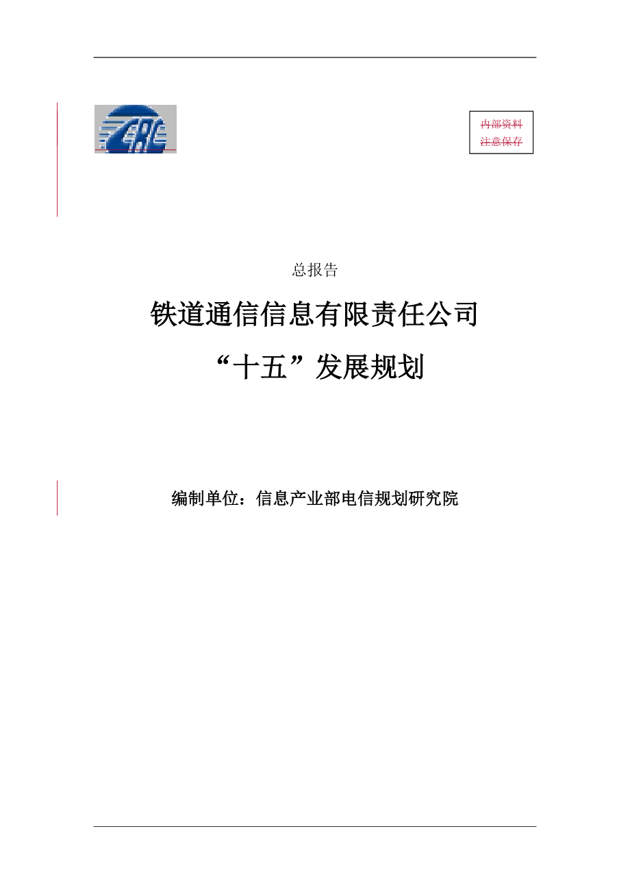 某大型集团公司战略发展规划总报告.docx_第1页