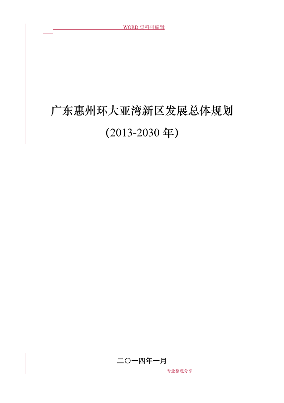 广东惠州环大亚湾新区发展总体设计规划(DOC100页).doc_第1页