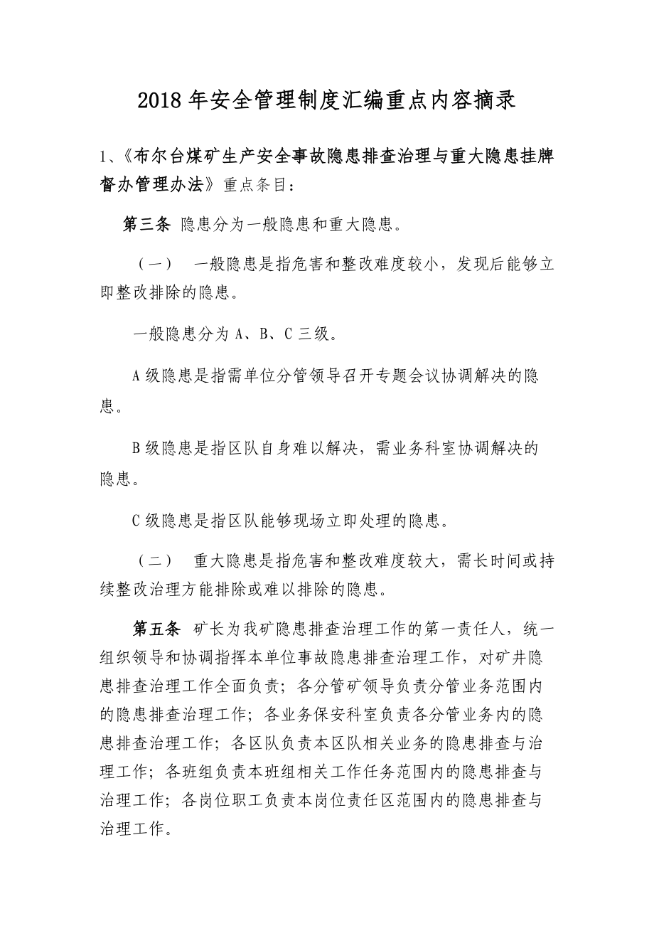 年安全管理制度汇编重点内容摘录.docx_第1页