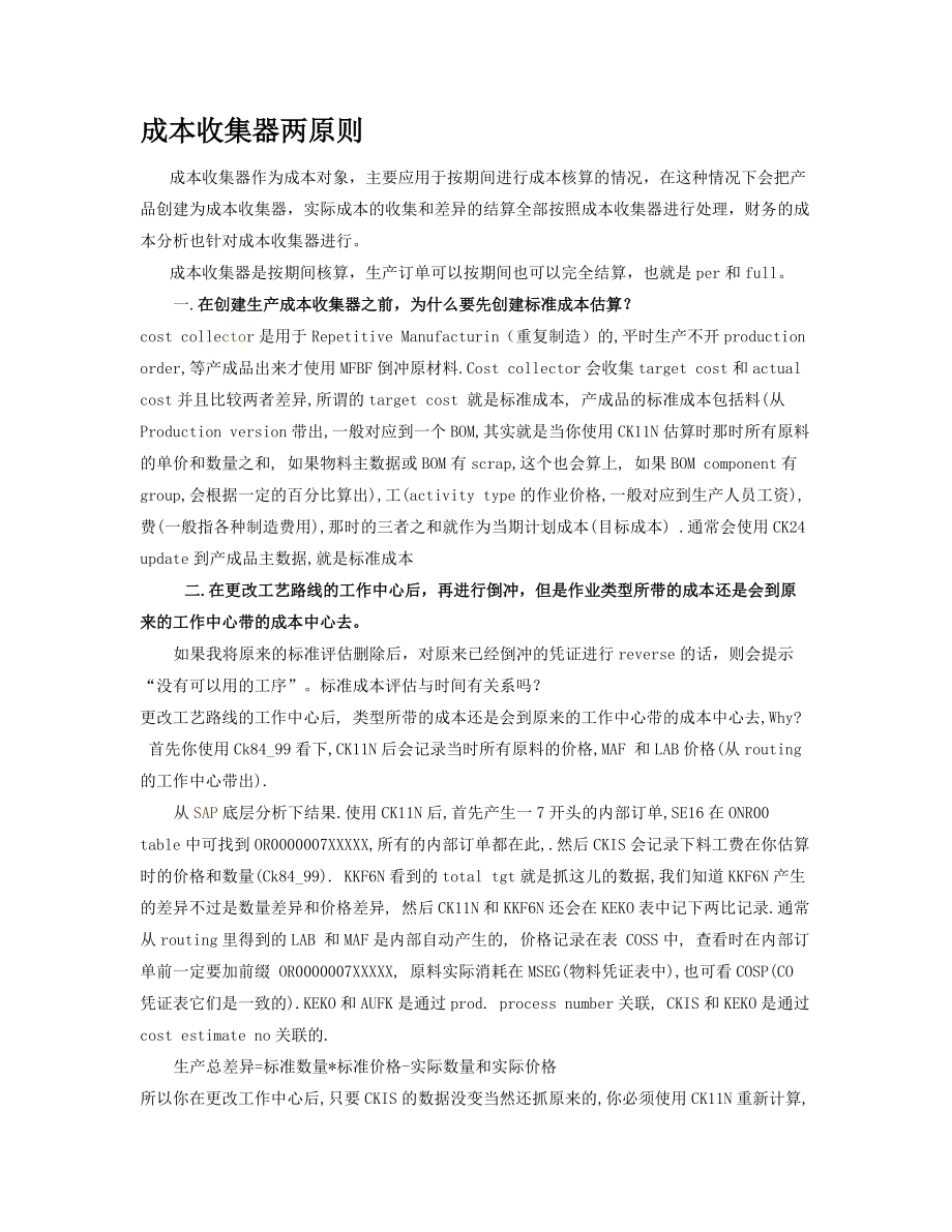 成本收集器-重复制造.docx_第1页