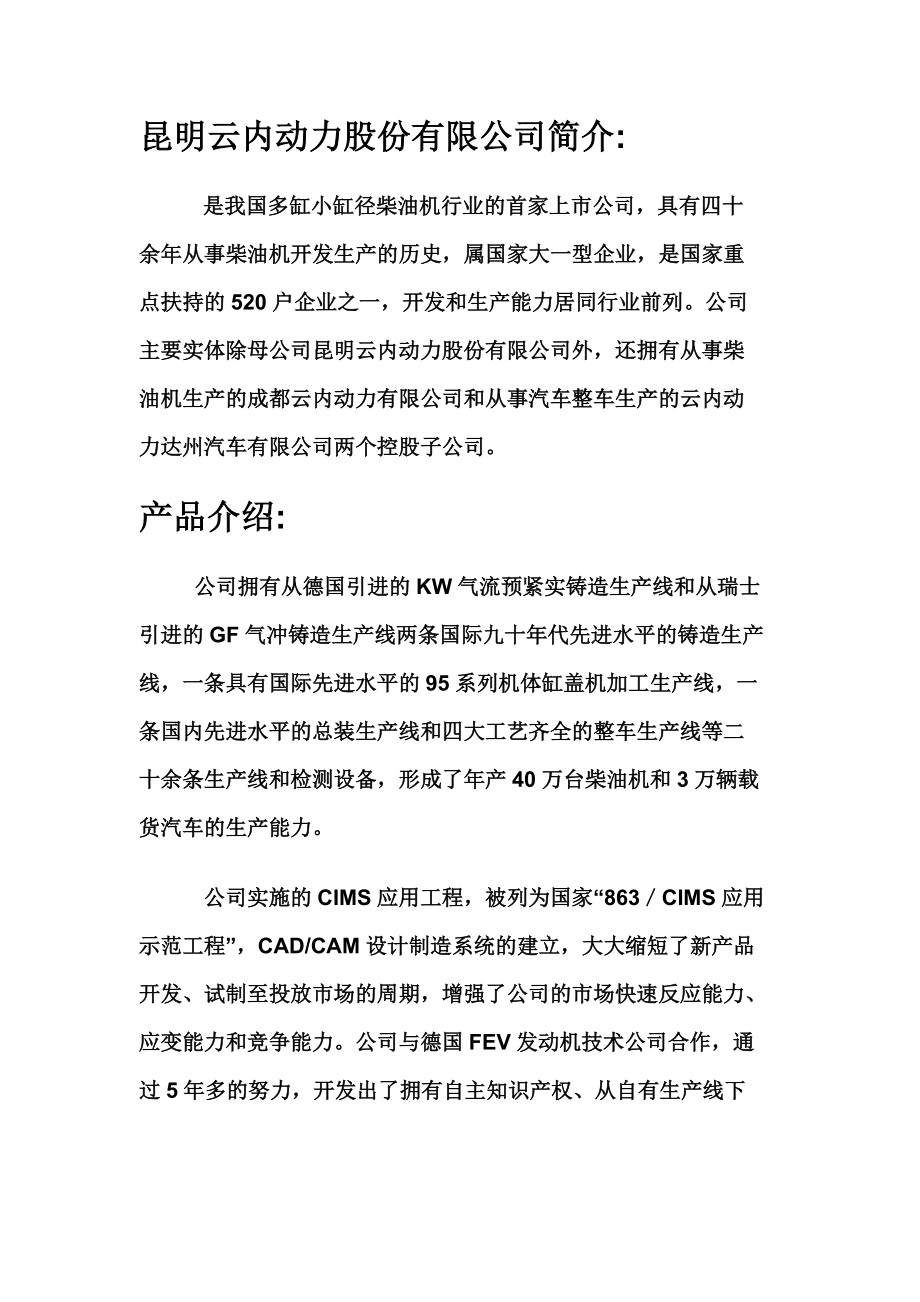 昆明云内动力股份有限公司产品介绍.docx_第1页