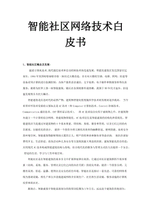 智能社区网络技术概念及发展.docx