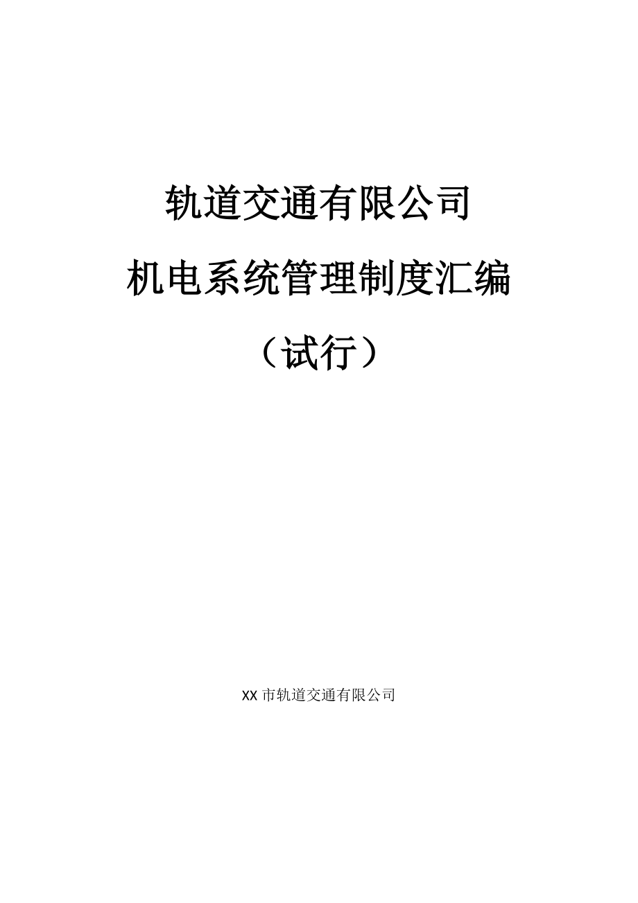 某市轨道交通有限公司轨行区管理办法.docx_第1页