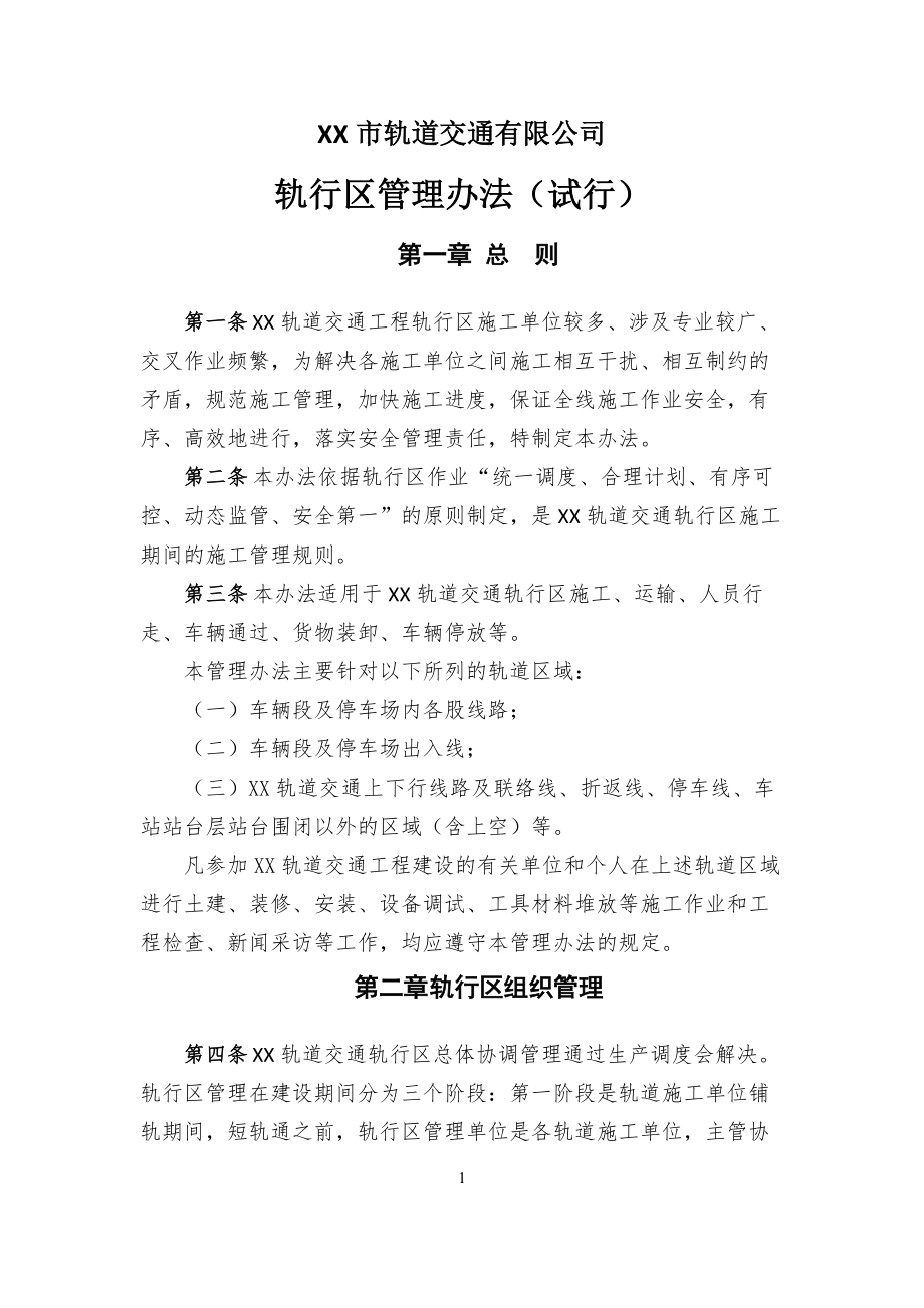 某市轨道交通有限公司轨行区管理办法.docx_第3页