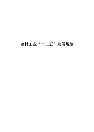 建材工业“十二五”发展规划.docx