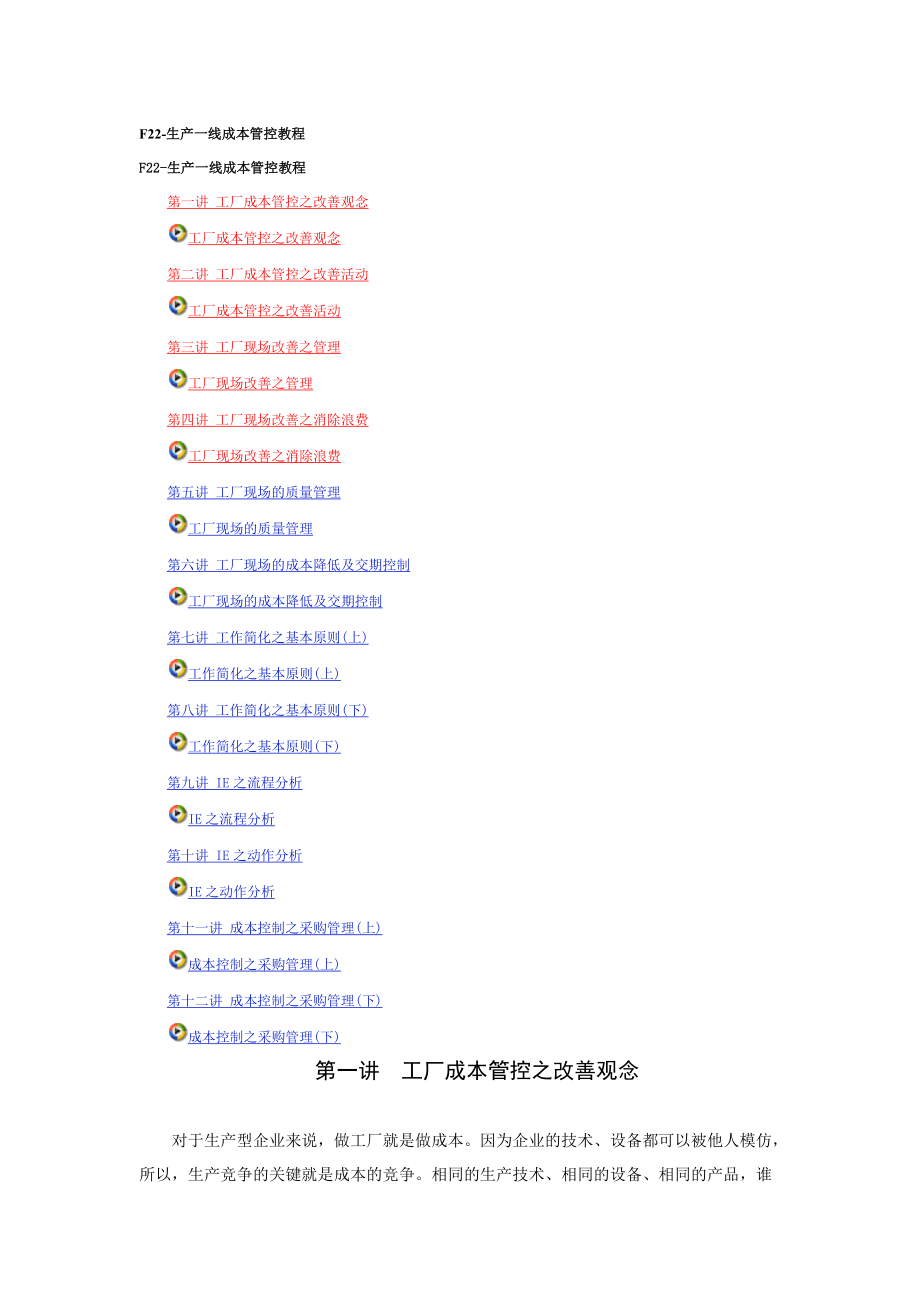 工厂成本管理控制培训课程.docx_第1页