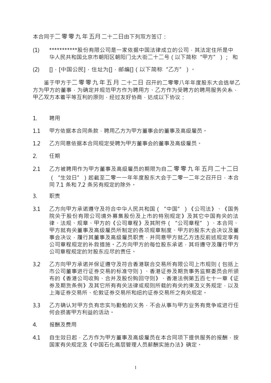 某公司董事服务合同.docx_第2页