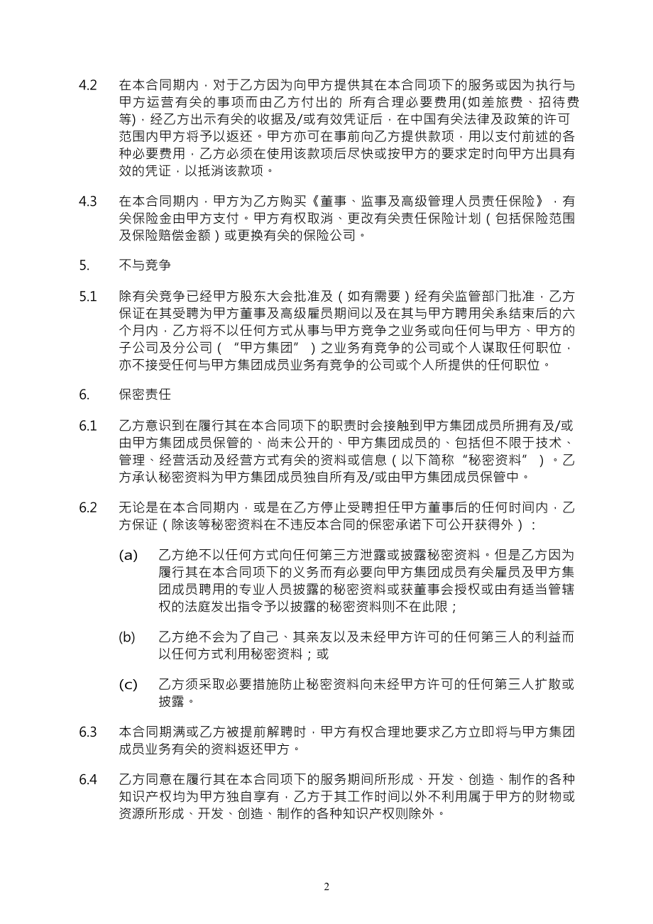 某公司董事服务合同.docx_第3页