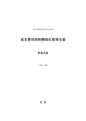 成本费用控制精细化管理全案(doc 130页).docx